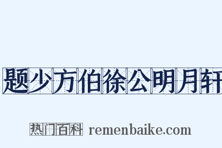 题少方伯徐公明月轩是什么意思的图片